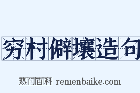 穷村僻壤造句是什么意思的图片